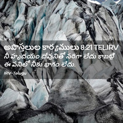 Picture 02 - అపొస్తలుల కార్యములు 8:21 TELIRV - నీ హృదయం దేవునితో - Bible Verse Picture