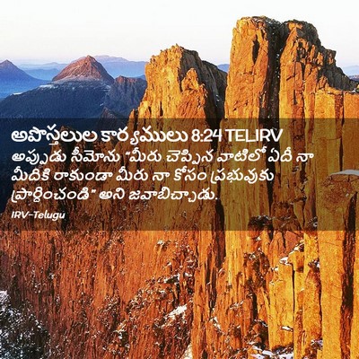 Picture 02 - అపొస్తలుల కార్యములు 8:24 TELIRV - అప్పుడు సీమోను - Bible Verse Picture