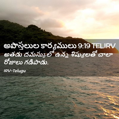 Picture 02 - అపొస్తలుల కార్యములు 9:19 TELIRV - అతడు దమస్కులో - Bible Verse Picture