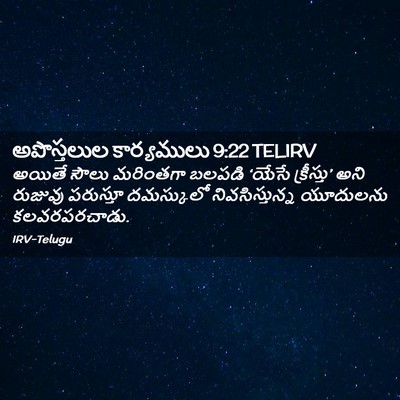 Picture 02 - అపొస్తలుల కార్యములు 9:22 TELIRV - అయితే సౌలు - Bible Verse Picture