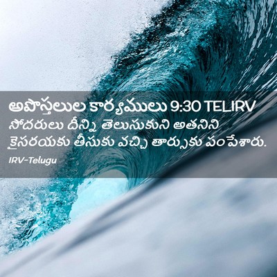 Picture 02 - అపొస్తలుల కార్యములు 9:30 TELIRV - సోదరులు దీన్ని - Bible Verse Picture
