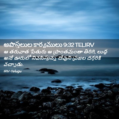 Picture 02 - అపొస్తలుల కార్యములు 9:32 TELIRV - ఆ తరువాత పేతురు ఆ - Bible Verse Picture