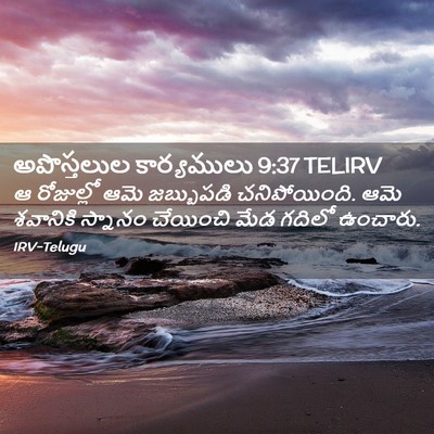 Picture 02 - అపొస్తలుల కార్యములు 9:37 TELIRV - ఆ రోజుల్లో ఆమె - Bible Verse Picture