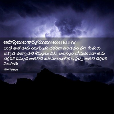 Picture 02 - అపొస్తలుల కార్యములు 9:38 TELIRV - లుద్ద అనే ఊరు - Bible Verse Picture