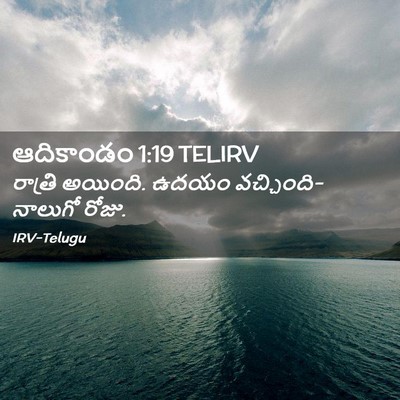 Picture 02 - ఆదికాండం 1:19 TELIRV - రాత్రి అయింది. - Bible Verse Picture