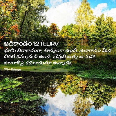 Picture 02 - ఆదికాండం 1:2 TELIRV - భూమి నిరాకారంగా, - Bible Verse Picture