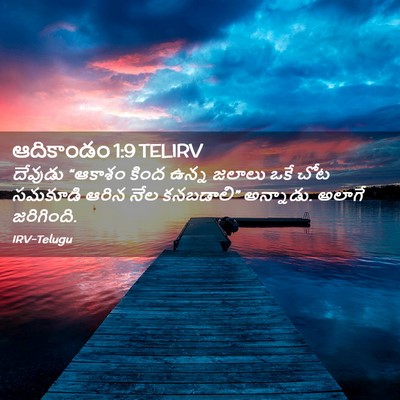 Picture 02 - ఆదికాండం 1:9 TELIRV - దేవుడు “ఆకాశం - Bible Verse Picture