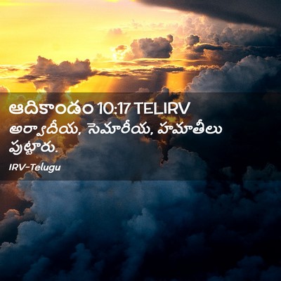 Picture 02 - ఆదికాండం 10:17 TELIRV - అర్వాదీయ, సెమారీయ, - Bible Verse Picture