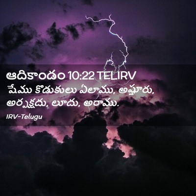 Picture 02 - ఆదికాండం 10:22 TELIRV - షేము కొడుకులు - Bible Verse Picture