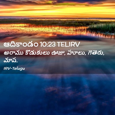 Picture 02 - ఆదికాండం 10:23 TELIRV - అరాము కొడుకులు - Bible Verse Picture