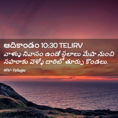 Picture 02 - ఆదికాండం 10:30 TELIRV - వాళ్ళు నివాసం - Bible Verse Picture