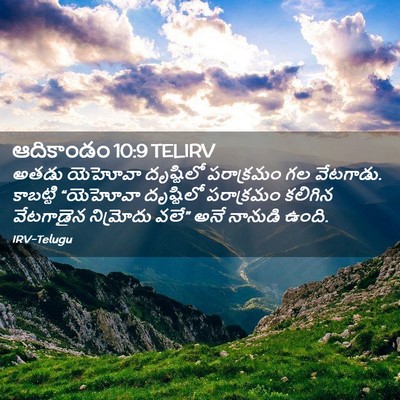 Picture 02 - ఆదికాండం 10:9 TELIRV - అతడు యెహోవా - Bible Verse Picture