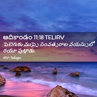 Picture 02 - ఆదికాండం 11:18 TELIRV - పెలెగుకు ముప్ఫై - Bible Verse Picture