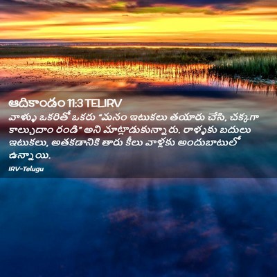 Picture 02 - ఆదికాండం 11:3 TELIRV - వాళ్ళు ఒకరితో - Bible Verse Picture