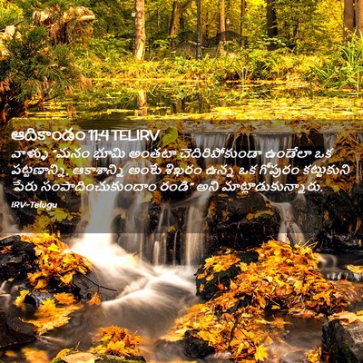 Picture 02 - ఆదికాండం 11:4 TELIRV - వాళ్ళు “మనం భూమి - Bible Verse Picture
