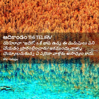 Picture 02 - ఆదికాండం 11:6 TELIRV - యెహోవా “ఇదిగో, ఒకే - Bible Verse Picture
