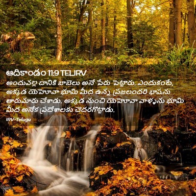 Picture 02 - ఆదికాండం 11:9 TELIRV - అందువల్ల దానికి - Bible Verse Picture