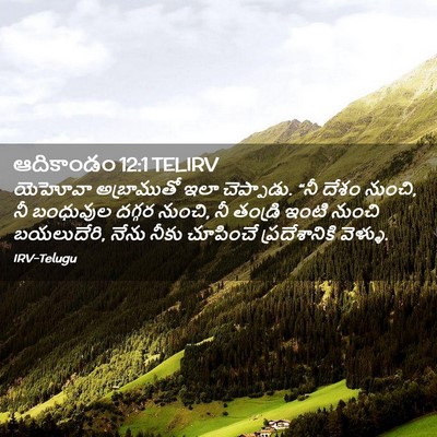 Picture 02 - ఆదికాండం 12:1 TELIRV - యెహోవా అబ్రాముతో - Bible Verse Picture