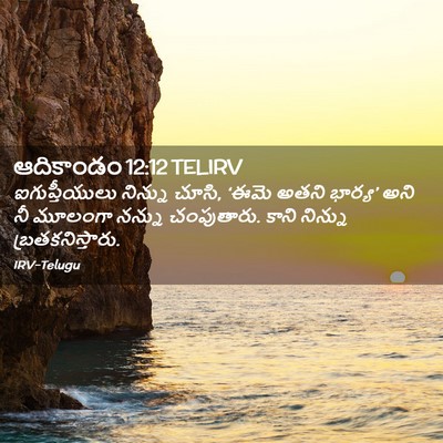 Picture 02 - ఆదికాండం 12:12 TELIRV - ఐగుప్తీయులు - Bible Verse Picture
