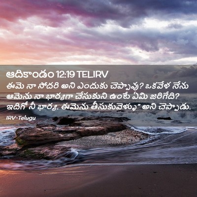 Picture 02 - ఆదికాండం 12:19 TELIRV - ఈమె నా సోదరి అని - Bible Verse Picture