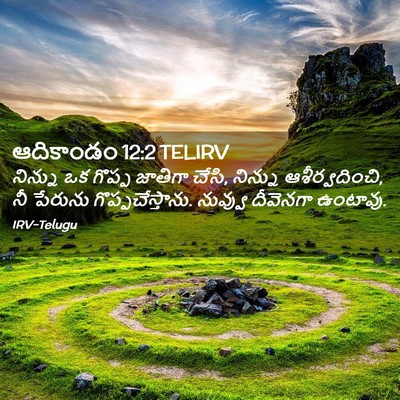 Picture 02 - ఆదికాండం 12:2 TELIRV - నిన్ను ఒక గొప్ప - Bible Verse Picture