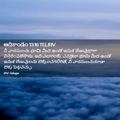 Picture 02 - ఆదికాండం 13:16 TELIRV - నీ వారసులను భూమి - Bible Verse Picture
