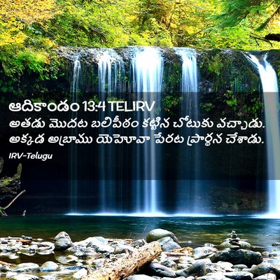 Picture 02 - ఆదికాండం 13:4 TELIRV - అతడు మొదట బలిపీఠం - Bible Verse Picture