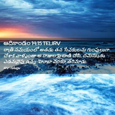 Picture 02 - ఆదికాండం 14:15 TELIRV - రాత్రి సమయంలో - Bible Verse Picture