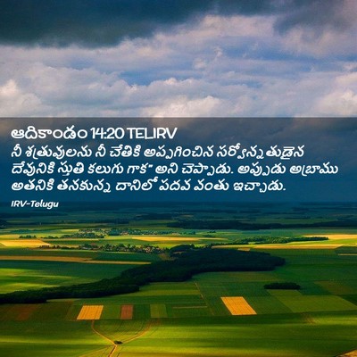 Picture 02 - ఆదికాండం 14:20 TELIRV - నీ శత్రువులను నీ - Bible Verse Picture