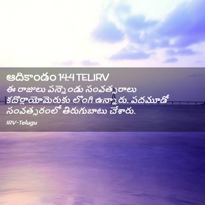 Picture 02 - ఆదికాండం 14:4 TELIRV - ఈ రాజులు పన్నెండు - Bible Verse Picture