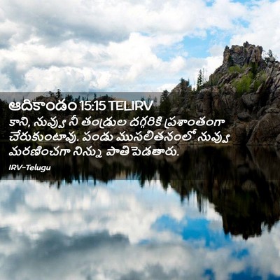Picture 02 - ఆదికాండం 15:15 TELIRV - కాని, నువ్వు నీ - Bible Verse Picture
