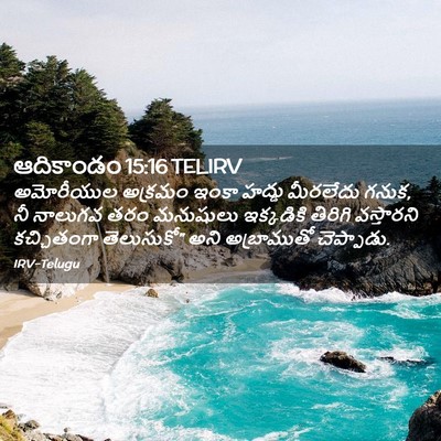 Picture 02 - ఆదికాండం 15:16 TELIRV - అమోరీయుల అక్రమం - Bible Verse Picture