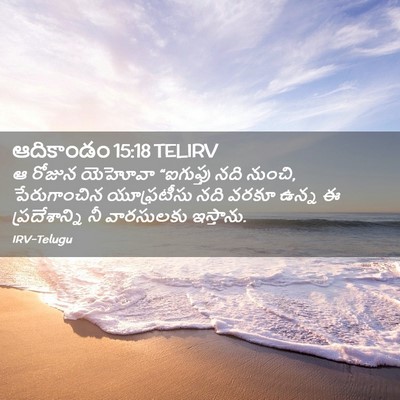 Picture 02 - ఆదికాండం 15:18 TELIRV - ఆ రోజున యెహోవా - Bible Verse Picture