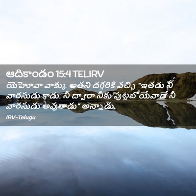 Picture 02 - ఆదికాండం 15:4 TELIRV - యెహోవా వాక్కు - Bible Verse Picture