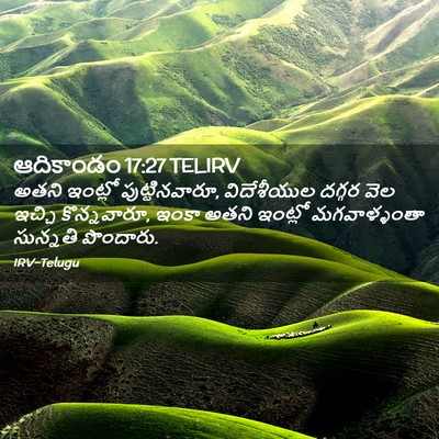 Picture 02 - ఆదికాండం 17:27 TELIRV - అతని ఇంట్లో - Bible Verse Picture