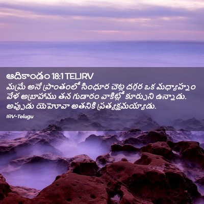 Picture 02 - ఆదికాండం 18:1 TELIRV - మమ్రే అనే - Bible Verse Picture