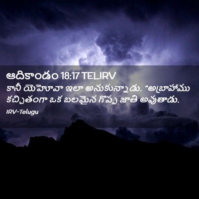 Picture 02 - ఆదికాండం 18:17 TELIRV - కానీ యెహోవా ఇలా - Bible Verse Picture