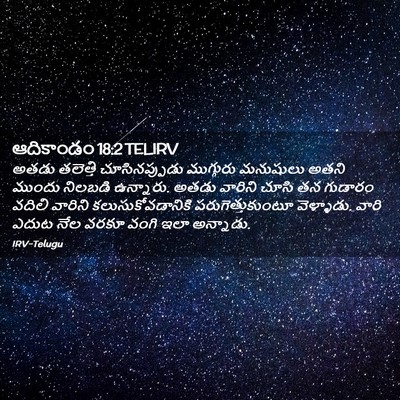 Picture 02 - ఆదికాండం 18:2 TELIRV - అతడు తలెత్తి - Bible Verse Picture