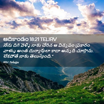 Picture 02 - ఆదికాండం 18:21 TELIRV - నేను దిగి వెళ్ళి - Bible Verse Picture