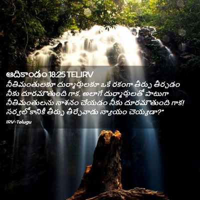 Picture 02 - ఆదికాండం 18:25 TELIRV - నీతిమంతులకూ - Bible Verse Picture