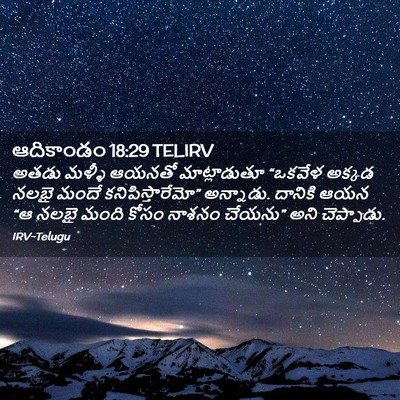 Picture 02 - ఆదికాండం 18:29 TELIRV - అతడు మళ్ళీ ఆయనతో - Bible Verse Picture
