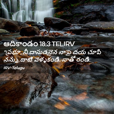 Picture 02 - ఆదికాండం 18:3 TELIRV - “ప్రభూ, నీ - Bible Verse Picture