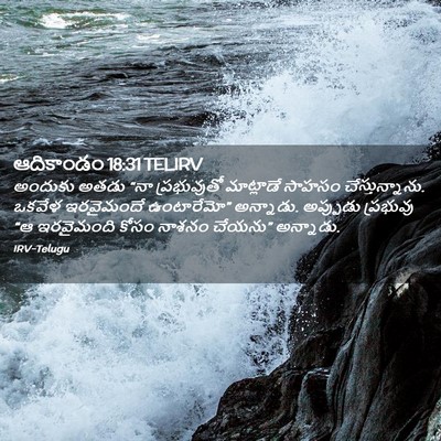 Picture 02 - ఆదికాండం 18:31 TELIRV - అందుకు అతడు “నా - Bible Verse Picture