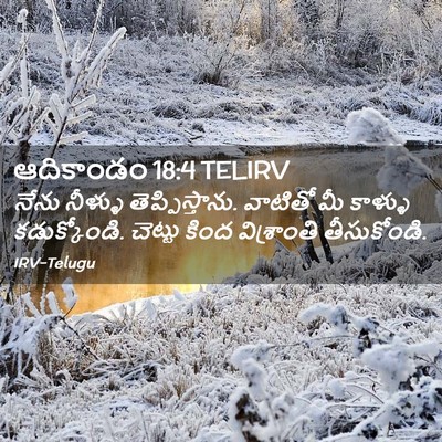 Picture 02 - ఆదికాండం 18:4 TELIRV - నేను నీళ్ళు - Bible Verse Picture