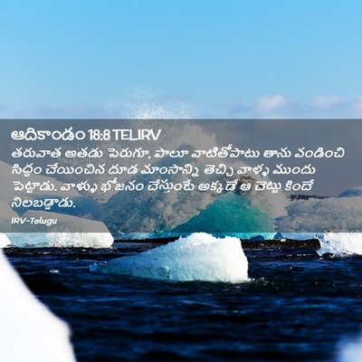 Picture 02 - ఆదికాండం 18:8 TELIRV - తరువాత అతడు - Bible Verse Picture