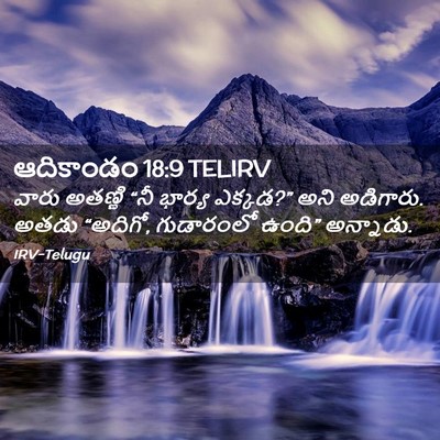Picture 02 - ఆదికాండం 18:9 TELIRV - వారు అతణ్ణి “నీ - Bible Verse Picture