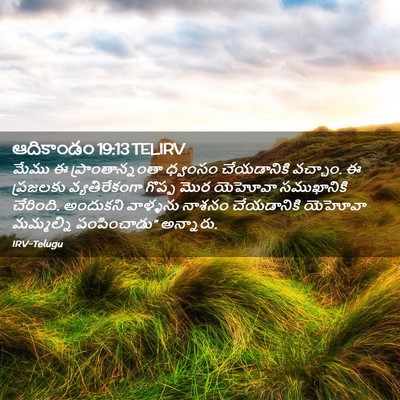 Picture 02 - ఆదికాండం 19:13 TELIRV - మేము ఈ - Bible Verse Picture