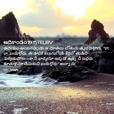 Picture 02 - ఆదికాండం 19:15 TELIRV - ఉదయం అయినప్పుడు ఆ - Bible Verse Picture