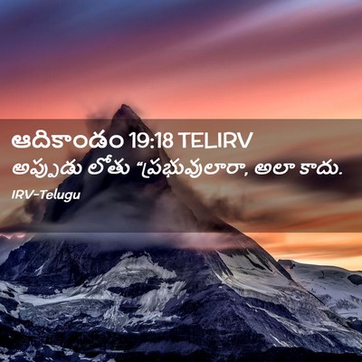 Picture 02 - ఆదికాండం 19:18 TELIRV - అప్పుడు లోతు - Bible Verse Picture