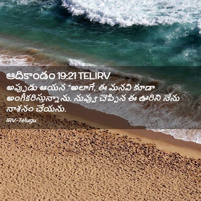 Picture 02 - ఆదికాండం 19:21 TELIRV - అప్పుడు ఆయన - Bible Verse Picture